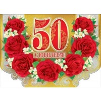 Открытка 3D С Юбилеем! 50 Алые розы