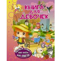 Книга для девочек Людмила Доманская
