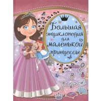 Большая энциклопедия для маленькой принцессы