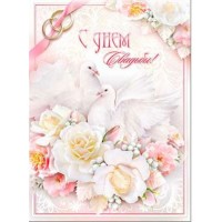Открытка С днем Свадьбы! а4 розовая голуби