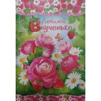 Открытка Любимой Внученьке