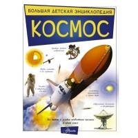 Большая детская энциклопедия. Космос