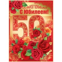 Открытка 3D С юбилеем! 50