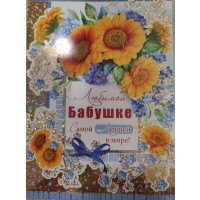 Открытка Любимой бабушке Самой Лучшей в мире!